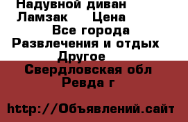 Надувной диван Lamzac (Ламзак)  › Цена ­ 999 - Все города Развлечения и отдых » Другое   . Свердловская обл.,Ревда г.